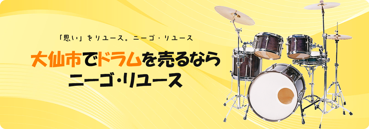 大仙市でドラムの高額買取ならニーゴ・リユースにお任せください！